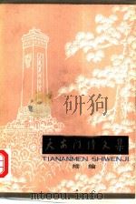 天安门诗文集  续集（1979 PDF版）