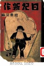 现代作家日记集（1937 PDF版）