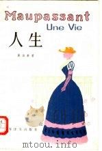 人生 1986 PDF电子版封面 10188·647 (法)莫泊桑(Maupassant,Guyde)著