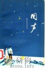 回声  中篇小说（1978 PDF版）