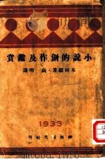 小说的创作及鉴赏（1933 PDF版）