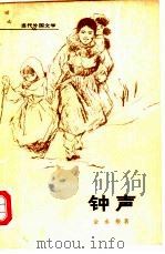 钟声（1979 PDF版）