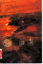 血海（1978 PDF版）