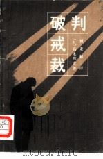破戒裁判（1981 PDF版）