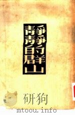 静静的群山（1953 PDF版）