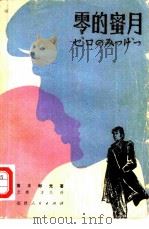零的蜜月 1981 PDF电子版封面 10173·211 (日)高木彬光著;元辉,方华译