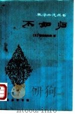 不如归（1981 PDF版）