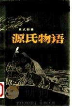 源氏物语 上 1983 PDF电子版封面 10019·3534 (日本)紫式部著;丰子恺译