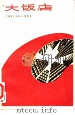 大饭店（1981 PDF版）