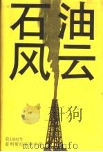 石油风云（1992 PDF版）