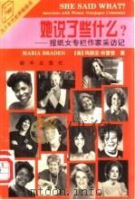 她说了些什么?  报纸女专栏作家采访记（1995 PDF版）