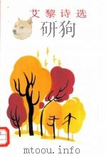 艾黎诗选（1984 PDF版）