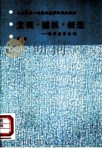 发现·捕抓·创造-摄影欣赏札记（ PDF版）