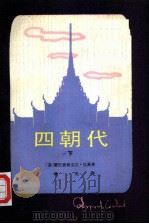 四朝代  下（1984 PDF版）