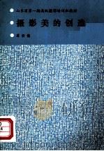 摄影美的创造（ PDF版）