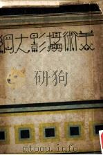 美术摄影大纲（ PDF版）