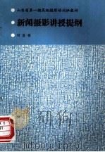 新闻摄影讲授提纲（ PDF版）