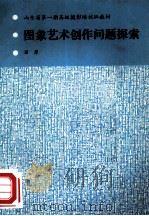 图象艺术创作问题探索（ PDF版）