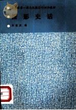 摄影史话（ PDF版）