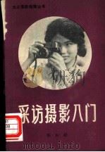 采访摄影入门（1981 PDF版）