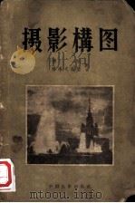 摄影构图（1957 PDF版）
