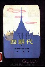四朝代（1984 PDF版）