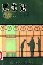 更生记 1983 PDF电子版封面 10173·501 (日)佐藤春夫著;吴树文,梁传宝译
