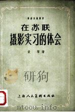 在苏联摄影实习的体会（1957 PDF版）