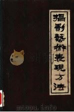 摄影艺术表现方法  上（1961 PDF版）