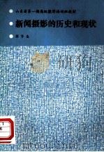 新闻摄影的历史和现状（ PDF版）