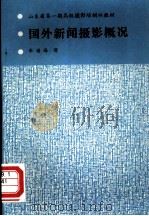 国外新闻摄影概况（ PDF版）
