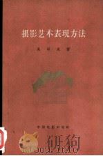 摄影艺术表现方法  下（1964 PDF版）