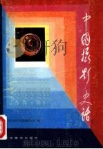 中国摄影史话（1984 PDF版）