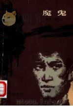 魔鬼（1979 PDF版）