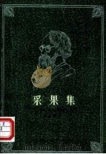 采果集（1981 PDF版）