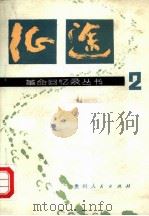 征途 第2集 1982 PDF电子版封面 11115·39 贵州人民出版社编