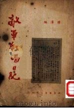 敌军战场日记（1946 PDF版）