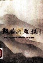 艰苦的历程  中国工农红军第四方面军革命回忆录选辑（1985 PDF版）