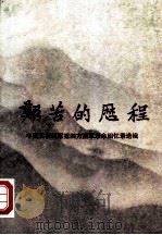 艰苦的历程 中国工农红军第四方面军革命回忆录选辑 下 1985 PDF电子版封面 11001·740 北京部队红四方面军革命回忆录编写组编