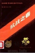 抗战之春（1980 PDF版）