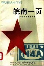 皖南一页（1980 PDF版）