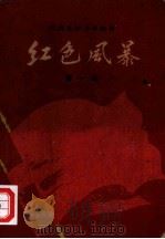 江西革命斗争故事 红色风暴 第1集 1958 PDF电子版封面 T10110·07 江西人民出版社编辑