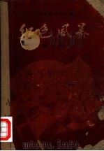 红色风暴  第2集（1958 PDF版）