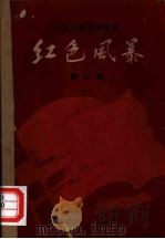 红色风暴  江西革命斗争故事  第6集（1959 PDF版）