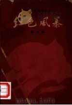 江西革命斗争故事  红色风暴  第7集（1959 PDF版）