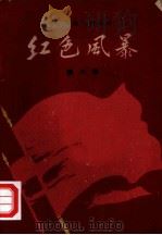红色风暴  江西革命斗争故事  第8集（1959 PDF版）