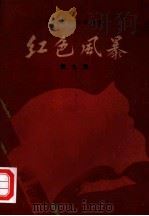 江西革命斗争故事  红色风暴  第9集（1960 PDF版）