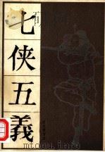 七侠五义  上（1980 PDF版）