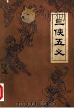 三侠五义（1980 PDF版）