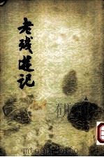 老残游记（1957 PDF版）